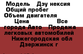  › Модель ­ Дэу нексия › Общий пробег ­ 285 500 › Объем двигателя ­ 1 600 › Цена ­ 125 000 - Все города Авто » Продажа легковых автомобилей   . Нижегородская обл.,Дзержинск г.